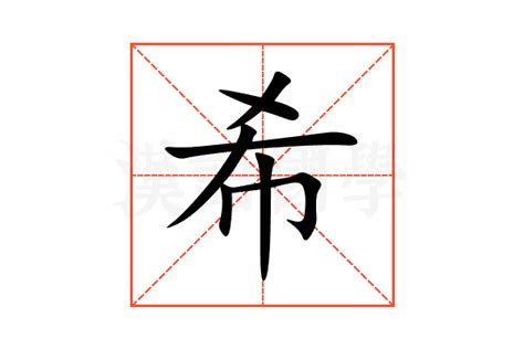 希的意思|希字的意思,希怎么读,希的部首笔画及拼音